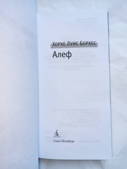 Хорхе Борхес: Алеф. Рассказы