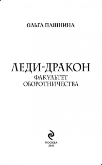 Ольга Пашнина: Леди-дракон. Факультет оборотничества