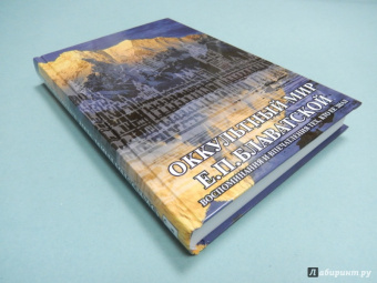 Оккультный мир Е.П. Блаватской. Воспоминания и впечатления тех, кто ее знал