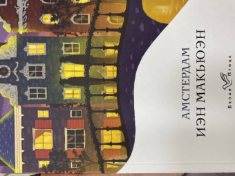 Иэн Макьюэн: Амстердам