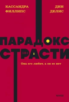 Делис, Филлипс: Парадокс страсти. Она его любит, а он ее нет