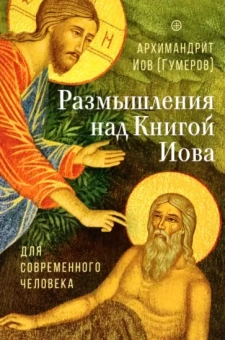 Иов Архимандрит: Размышления над Книгой Иова для современного человека