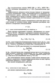 Ботов, Елхина: Лабораторные работы по технологическому оборудованию (механическое и тепловое оборудование).СПО