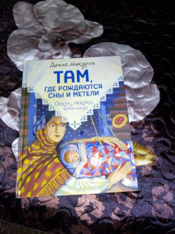Денис Макурин: Там, где рождаются сны и метели