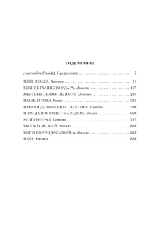Григорий Яковлевич Бакланов: Июль 41 года. Романы, повести, рассказы