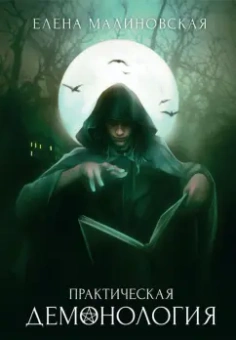Елена Малиновская: Практическая демонология