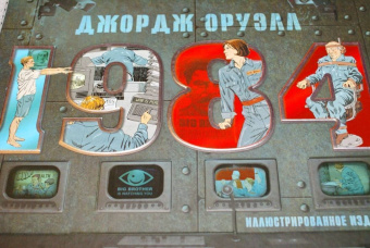 Джордж Оруэлл: 1984. Иллюстрированное издание