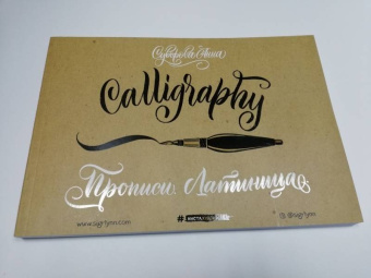 Анна Суворова: Каллиграфия кистью. Прописи. Латиница