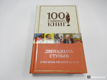 Ильф, Петров: Двенадцать стульев