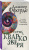 Джаспер Ффорде: Песнь Кваркозверя Джаспер Ффорде: Песнь Кваркозверя
