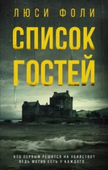 Люси Фоли: Список гостей
