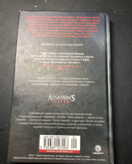 Кристи Голден: Assassin's Creed. Кредо убийцы