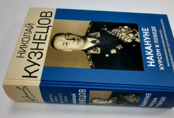 Николай Кузнецов: Накануне. Курсом к победе