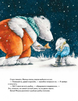 Женя Григорьева: Чудо в Новый год. Как Белый Мишка нашёл друзей