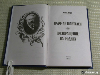 Жюль Верн: Граф де Шантелен. Возвращение на родину