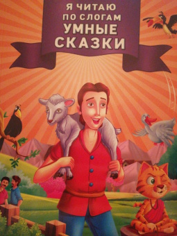 Я читаю по слогам умные сказки