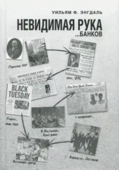 Уильям Энгдаль: Невидимая рука... банков