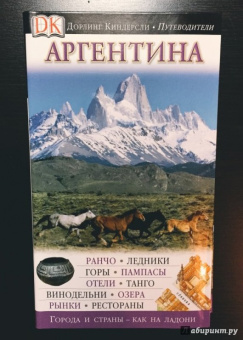Аргентина. Путеводитель