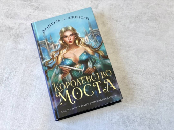 Даниэль Дженсен: Королевство моста