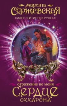 Марина Суржевская: Отражение не меня. Сердце Оххарона