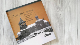 Ларс Петтерссон: Архитектура деревянных церквей и часовен Заонежья