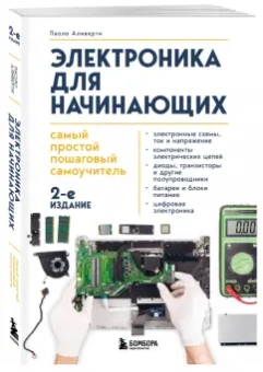 Паоло Аливерти: Электроника для начинающих. Самый простой пошаговый самоучитель