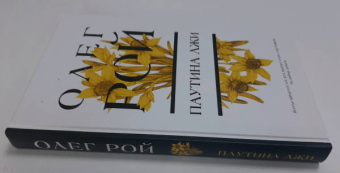 Олег Рой: Паутина лжи