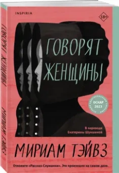 Мириам Тэйвз: Говорят женщины
