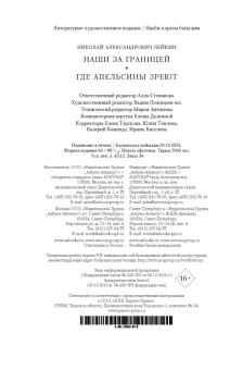Николай Александрович Лейкин: Наши за границей. Где апельсины зреют 