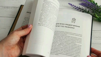 Педрам Шоджай: Искусство останавливать время. 100 дней. Практический курс осознанности для занятых людей