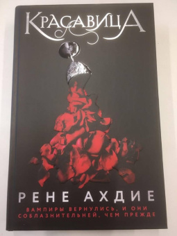 Рене Ахдие: Красавица