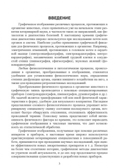 Ковалев, Васильев, Туварджиев: Графические методы диагностики в ветеринарии. Учебное пособие