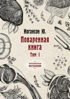 Ю. Иогансон: Поваренная книга. Том 1
