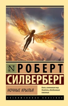 Силверберг Роберт: Ночные крылья