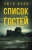 Люси Фоли: Список гостей