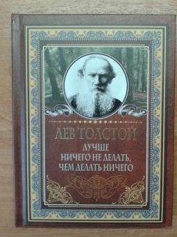 Лев Толстой: Лучше ничего не делать, чем делать ничего