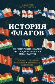 Валерия Черепенчук: История флагов. От рыцарских знамен до государственных штандартов