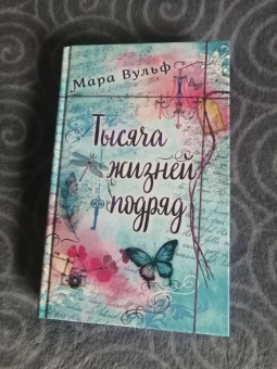 Мара Вульф: Тысяча жизней подряд