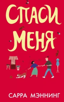 Сара Мэннинг: Спаси меня