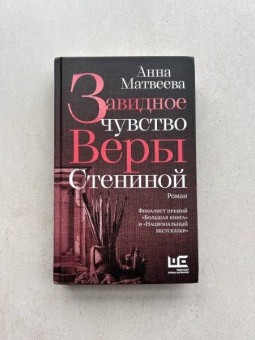 Анна Матвеева: Завидное чувство Веры Стениной