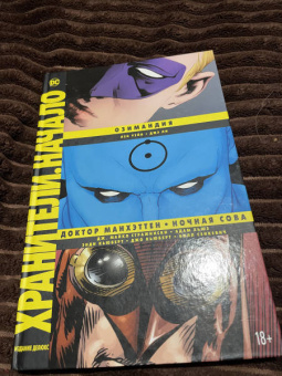 Стражински, Уэйн: Хранители. Начало. Озимандия. Доктор Манхэттен. Ночная Сова