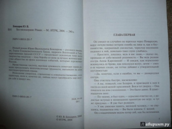 Юрий Бондарев: Без милосердия
