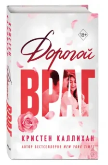 Кристен Каллихан: Дорогой враг