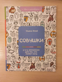 Ульяна Флай: Совушки. У-у-у, раскраска для тех, кто любит ночь