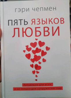 Гэри Чепмен: Пять языков любви. Актуально для всех, а не только для супружеских пар