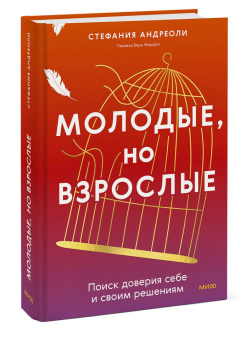 Где моя феличита? Как молодым взрослым найти ориентиры в эпоху потерянности