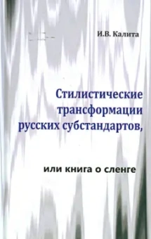 Инна Калита: Стилистические трансформации русских субстандартов, или книга о сленге