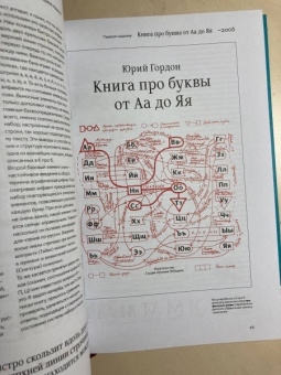 Юрий Гордон: Книга про мои буквы