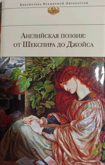 Шекспир, Бронте, Джойс: Английская поэзия. От Шекспира до Джойса