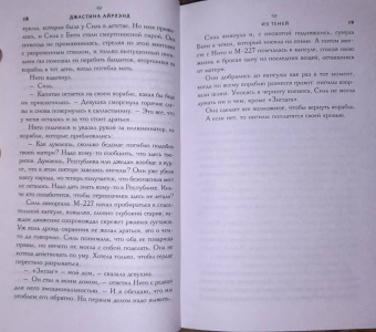 Джастина Айрлэнд: Звёздные войны. Расцвет Республики. Из теней